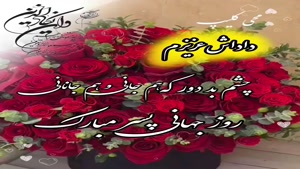 کلیپ روز برادر / داداش گلم روزت مبارک / کلیپ جهانی روز پسر