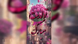 کلیپ تولد 23 اردیبهشت / قلب تپنده بهار تولدت مبارک