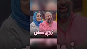جوکر 2 فصل 7 /  زوج سمی /  نرگس محمدی و علی اوجی