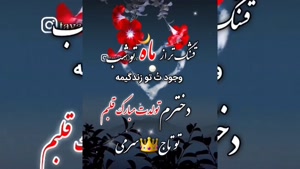 کلیپ تولد دختر / استوری تولد / آهنگ تولد