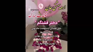 کلیپ تولد دخترم / اردیبهشتی جان تولدت مبارک