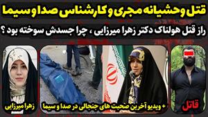 چرا جسد دکتر میرزایی کارشناس شبکه افق سوخته بود؟