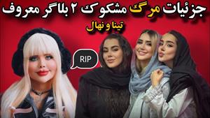 جزئیات فوت تینا و نهال بلاگرهای معروف ایرانی