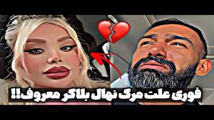 از زندگی تا مرگ نهال بلاگر / مهسا وحیدی