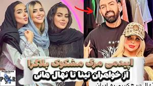 راز پشت پرده مرگ خواهران تینا و نهال هانی /مرگ مشکوک بلاگرها