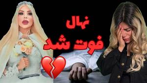 نهال بلاگر به زندگی خود پایان داد / مرگ مرموز نهال