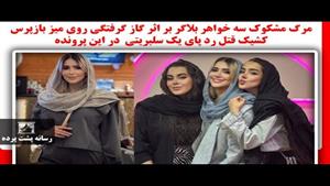 رد پای یک سلبریتی در این پرونده مرگ مشکوک تینا و نهال