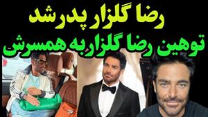 محمدرضا گلزار پدر شد