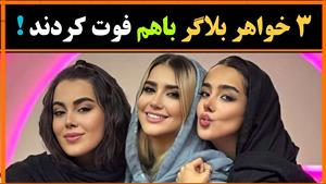 فوت ناگهانی 3 خواهر بلاگر / جزئیات حادثه
