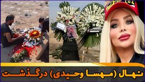 علت مرگ ناگهانی مهسا وحیدی / نهال بلاگر
