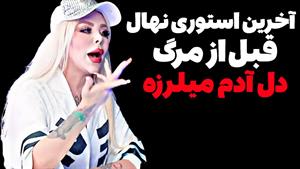 جزئیات مرگ ناگهانی مهسا وحیدی / نهال بلاگر