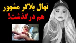 نهال بلاگر معروف اینستا درگذشت