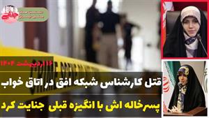 قتل دکتر زهرا میرزایی کارشناس شبکه افق توسط پسرخاله اش