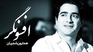 همایون شجریان _ آهنگ جدید افسونگر