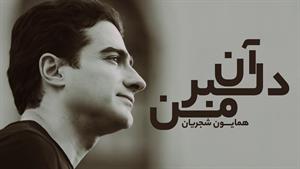 همایون شجریان _ آن دلبر من