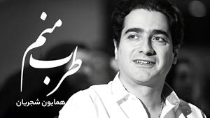 همایون شجریان _ آهنگ جدید طرب منم