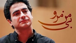 همایون شجریان  _ آهنگ بی‌ من مرو 