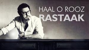 رستاک _ آهنگ حال و روز 