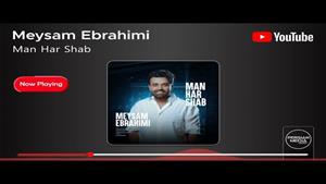 میثم ابراهیمی _ آهنگ من هر شب