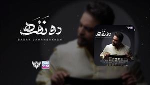 بابک جهانبخش _ آهنگ دو نفره