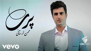 محسن لرستانی _ آهنگ جدید پری