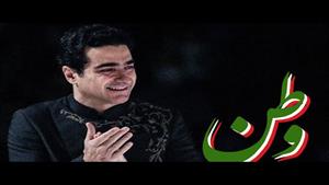 همایون شجریان _ آهنگ وطن