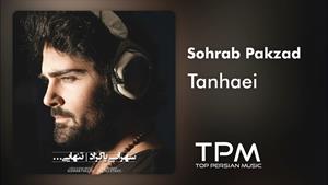 سهراب پاکزاد _ آهنگ تنهایی