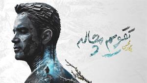 محسن یگانه _ آهنگ جدید تقویم مچاله