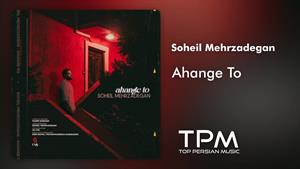سهیل مهرزادگان _ آهنگ تو