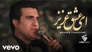محسن لرستانی _ آهنگ ای عشق عزیز 