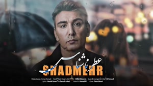 شادمهر _ آهنگ جدید شاهکار عطر ناشناس