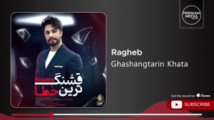 راغب _  آهنگ قشنگ ترین خطا