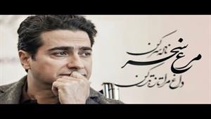 همایون شجریان _ مرغ سحر