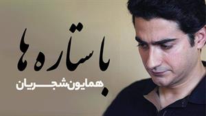 همایون شجریان _ آهنگ با ستاره‌ها