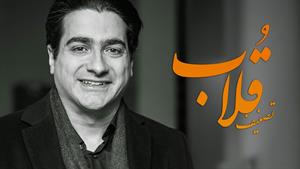 همایون شجریان _ آهنگ جدید قلاب