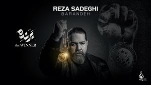 رضا صادقی _ آهنگ برنده