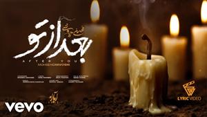 محسن چاوشی _ آهنگ بعد از تو