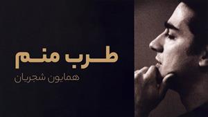همایون شجریان _ آهنگ طرب منم