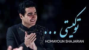 همایون شجریان _ آهنگ جدید تو کیستی ؟
