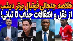 جدیدترین اخبار ورزشی نقل و انتقالات پرسپولیس و استقلال