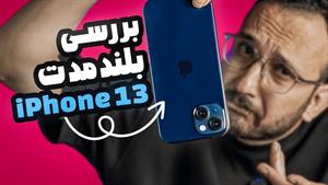 تست و بررسی عملکرد آیفون ۱۳