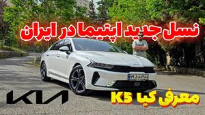 تست و بررسی کیا اپتیما K5 در ایران - kia K5 2024