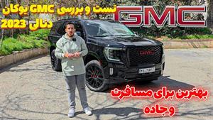 تست و بررسی جی ام سی یوکان دنالی