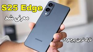 تست و بررسی گلکسی S25 Edge
