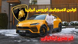 تست و بررسی لامبورگینی اوروس