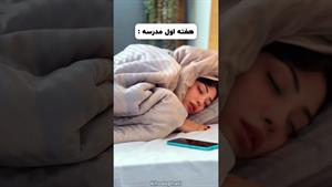 کلیپ طنز فاطی _ هفته اول مدرسه vs بقیه سال تحصیلی