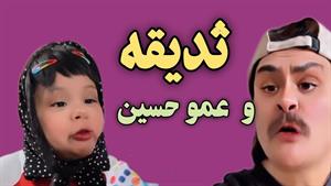 کلیپ طنز ثدیقه _ صدیقه و عمو حسین وباد معده 🤣🤣