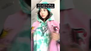 کلیپ طنز فاطی _ من وقتی یه لباس جدید میخرم😂🤦🏻‍♀️