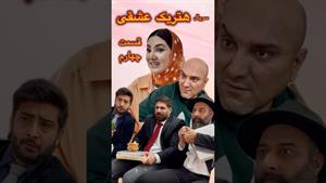 کلیپ طنز ساسان و فاطی _ سریال «هتریک عشقی» قسمت چهارم💘🤣