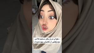 کلیپ طنز فاطی _ شما ام اینجوری بودین؟😂😂